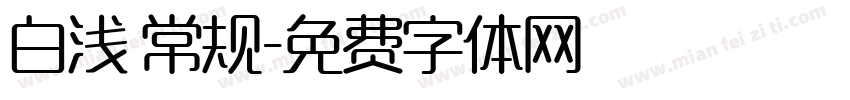 白浅 常规字体转换